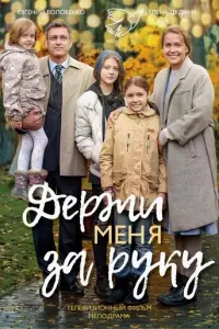 Держи меня за руку русский сериал